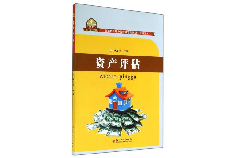 資產評估(2014年蘇州大學出版社出版的圖書) 資產評估(2014年蘇州大學出版社出版的圖書)