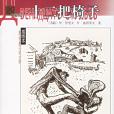 十二把椅子(蘇聯文學家伊里夫·彼得羅夫所著小說) 十二把椅子(蘇聯文學家伊里夫·彼得羅夫所著小說)