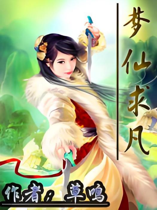 夢仙求凡 夢仙求凡