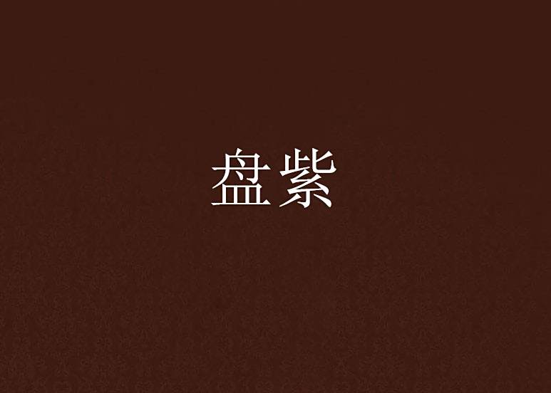 盤紫 盤紫