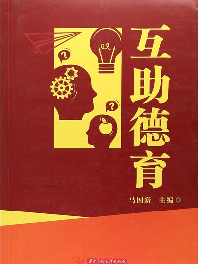 互助德育 互助德育