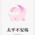 太平不安殤 太平不安殤
