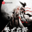 槃龍在野 槃龍在野