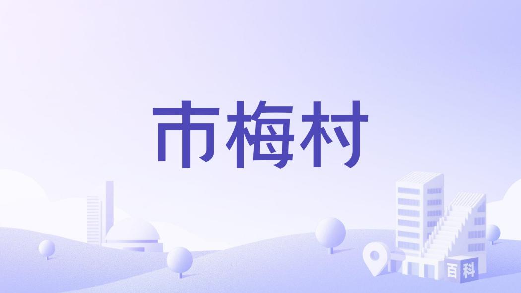 市梅村