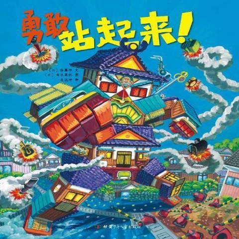 勇敢站起來 勇敢站起來