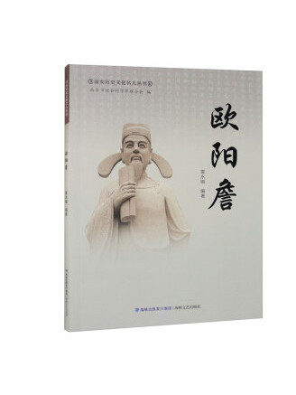 歐陽詹(2023年海峽文藝出版社出版的圖書) 歐陽詹(2023年海峽文藝出版社出版的圖書)