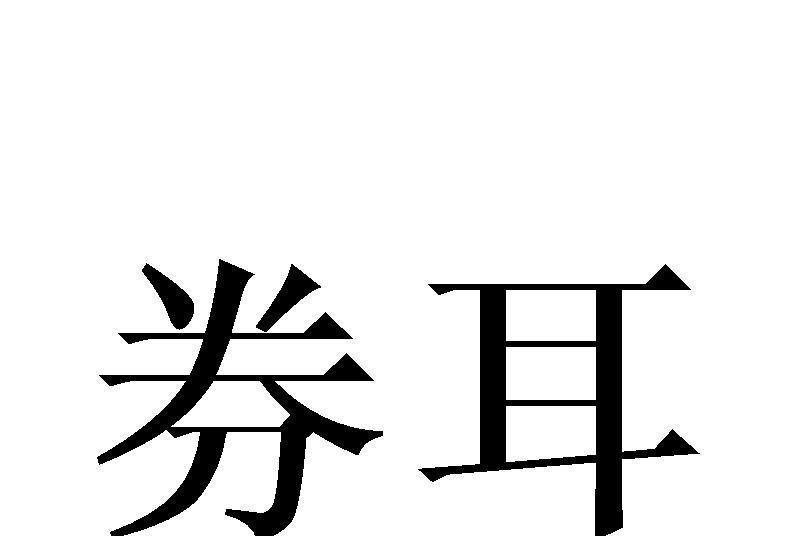 券耳 券耳