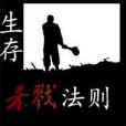 生存殺戮法則 生存殺戮法則