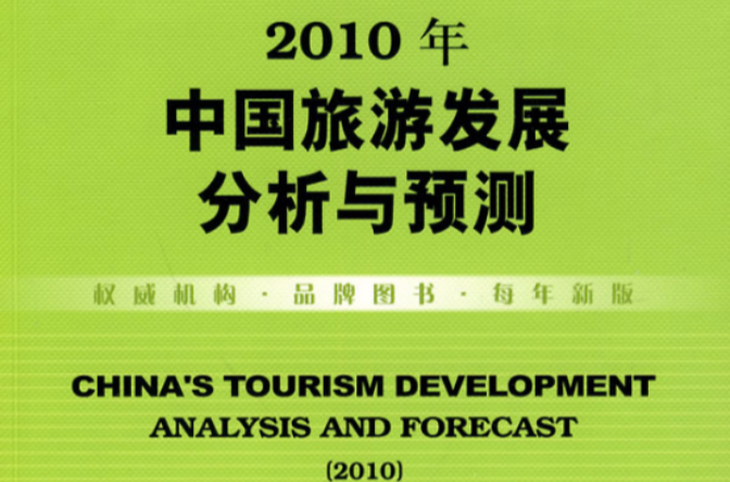 2010年中國旅遊發展分析與預測