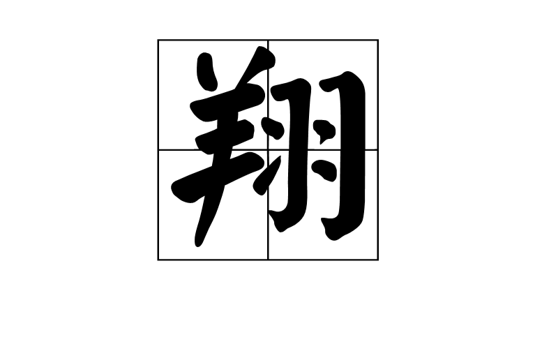 翔(漢語漢字)