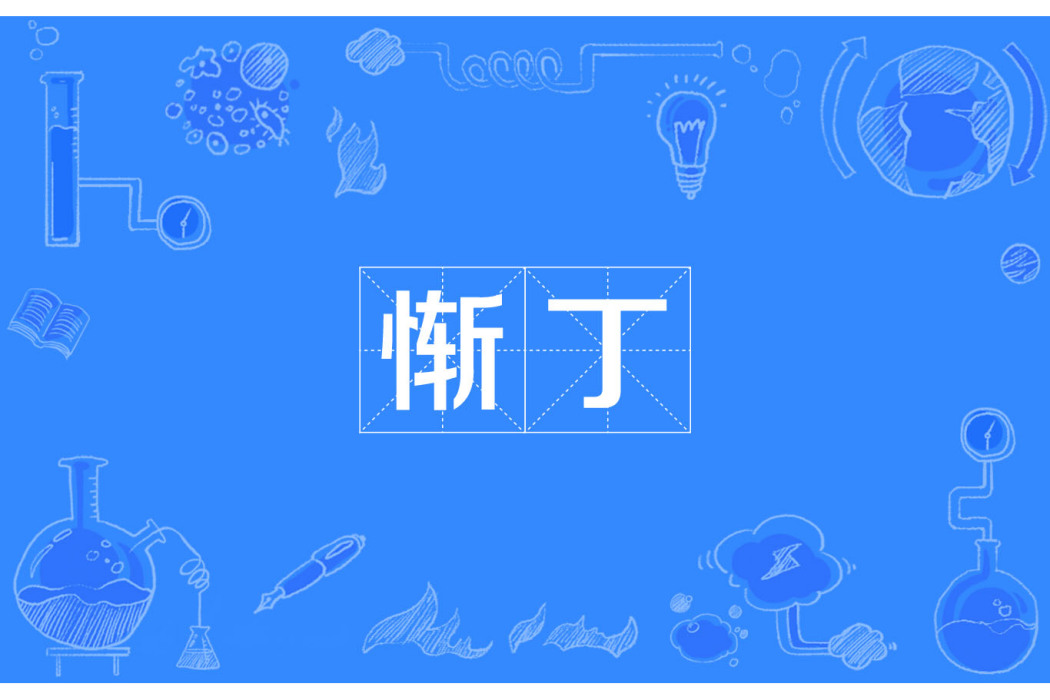 慚丁 慚丁