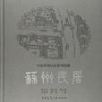 蘇州民居(1991年出版的蘇州民居研究專著) 蘇州民居(1991年出版的蘇州民居研究專著)