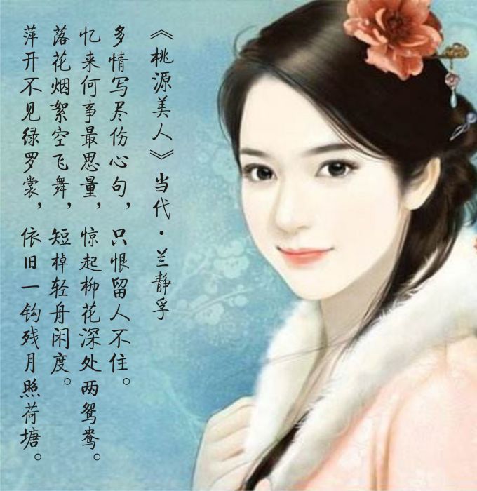 桃源美人(詞作) 桃源美人(詞作)