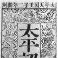 太平詔書 太平詔書