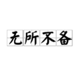 無所不備 無所不備
