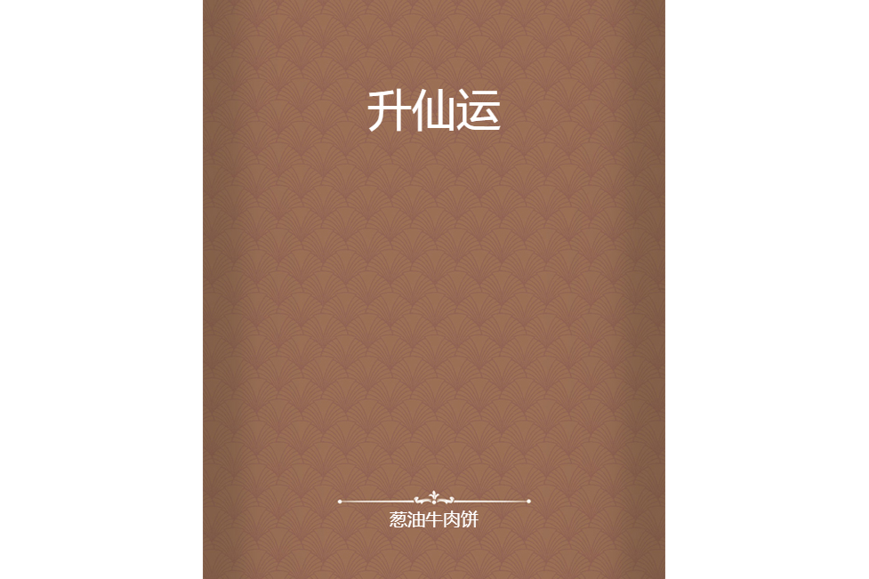 升仙運 升仙運