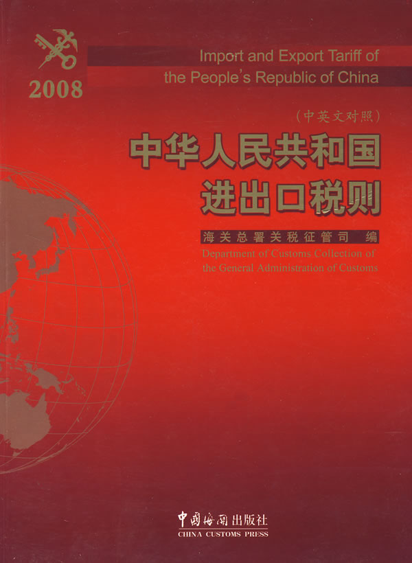 中華人民共和國進出口稅則2008（中英文對照）