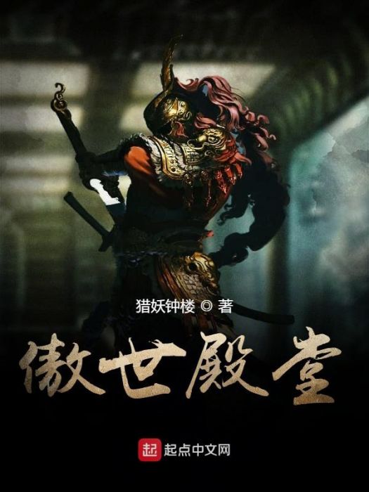 傲世殿堂
