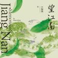 望江南(王旭烽著長篇小說)