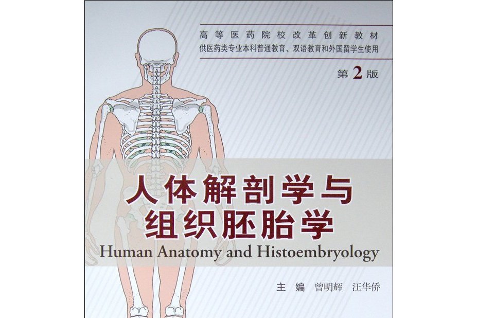 人體解剖學與組織胚胎學（第6版）
