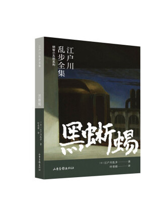 黑蜥蜴(2022年山東畫報出版社出版的圖書) 黑蜥蜴(2022年山東畫報出版社出版的圖書)