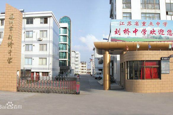 劉橋中學 劉橋中學