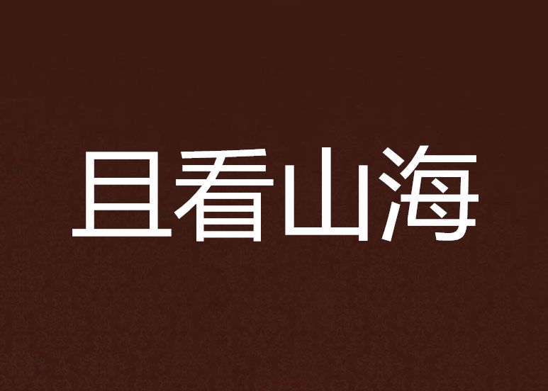 且看山海 且看山海