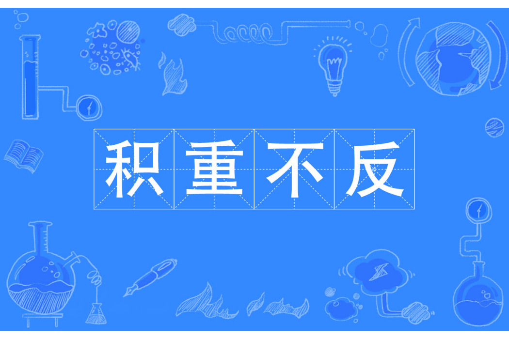 積重不反 積重不反