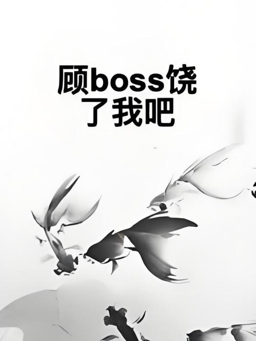 顧boss饒了我吧 顧boss饒了我吧