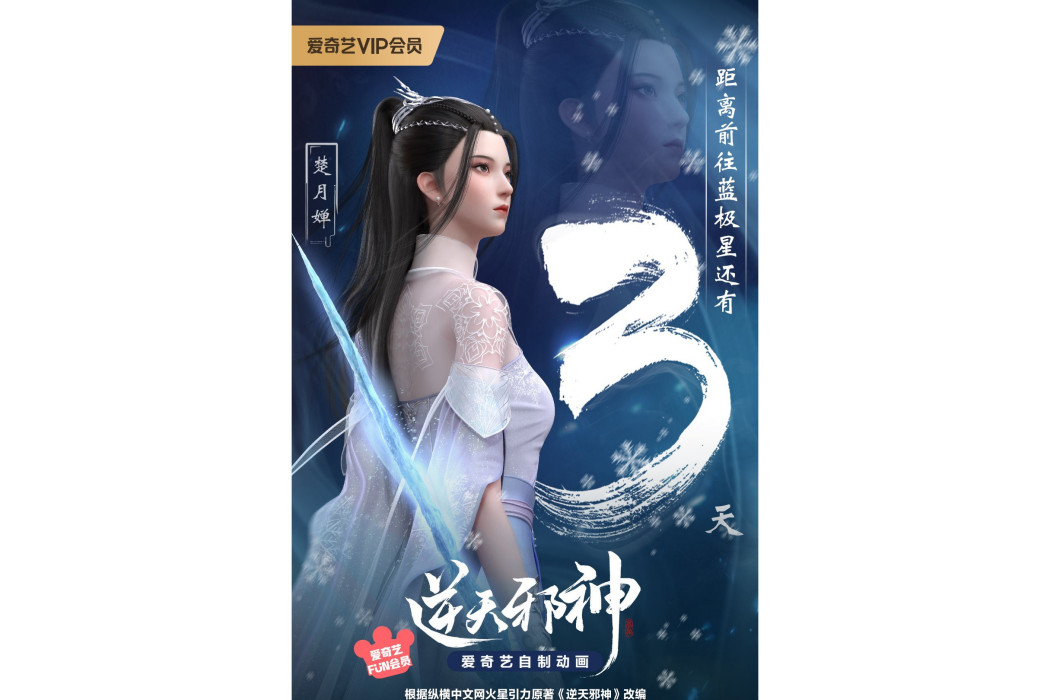 楚月嬋(網路動畫《逆天邪神》中的角色) 楚月嬋(網路動畫《逆天邪神》中的角色)