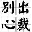 別出心裁 別出心裁