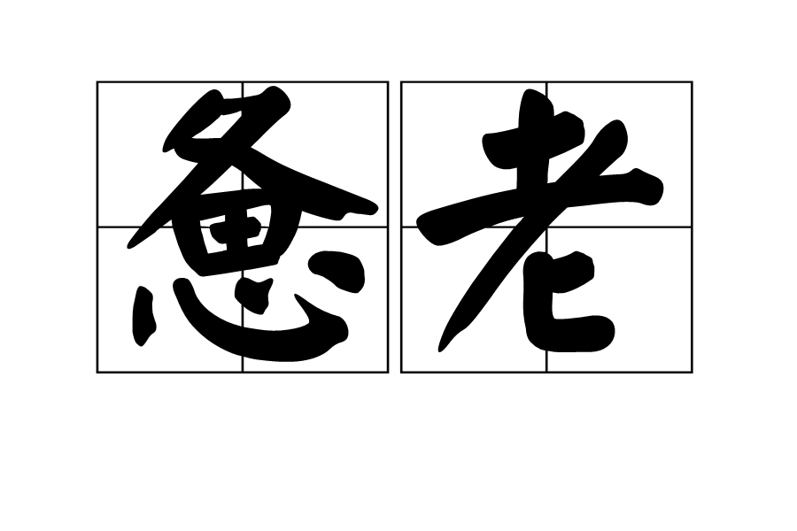 憊老 憊老