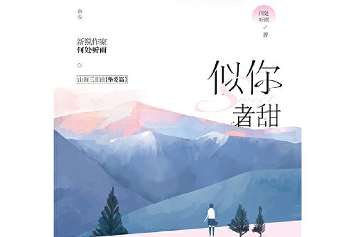 似你者甜 似你者甜