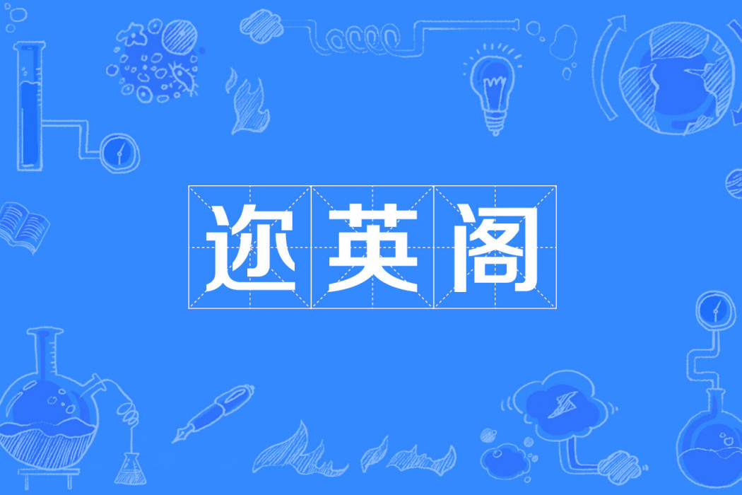 邇英閣(邇英) 邇英閣(邇英)