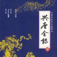 興唐傳