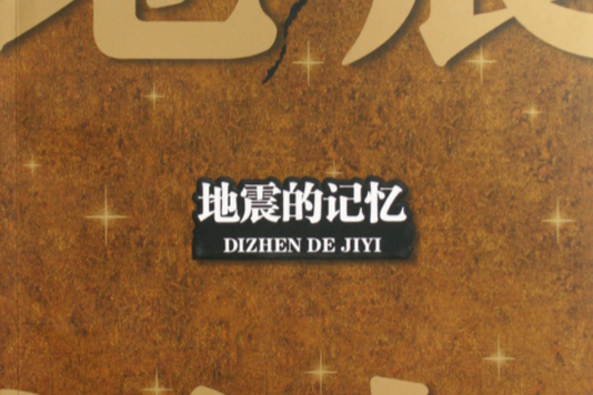 地震的記憶 地震的記憶