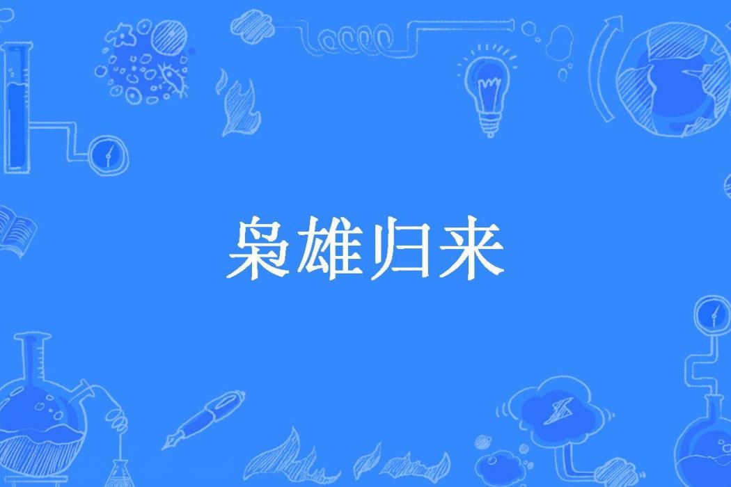 梟雄歸來(明喜所著小說) 梟雄歸來(明喜所著小說)