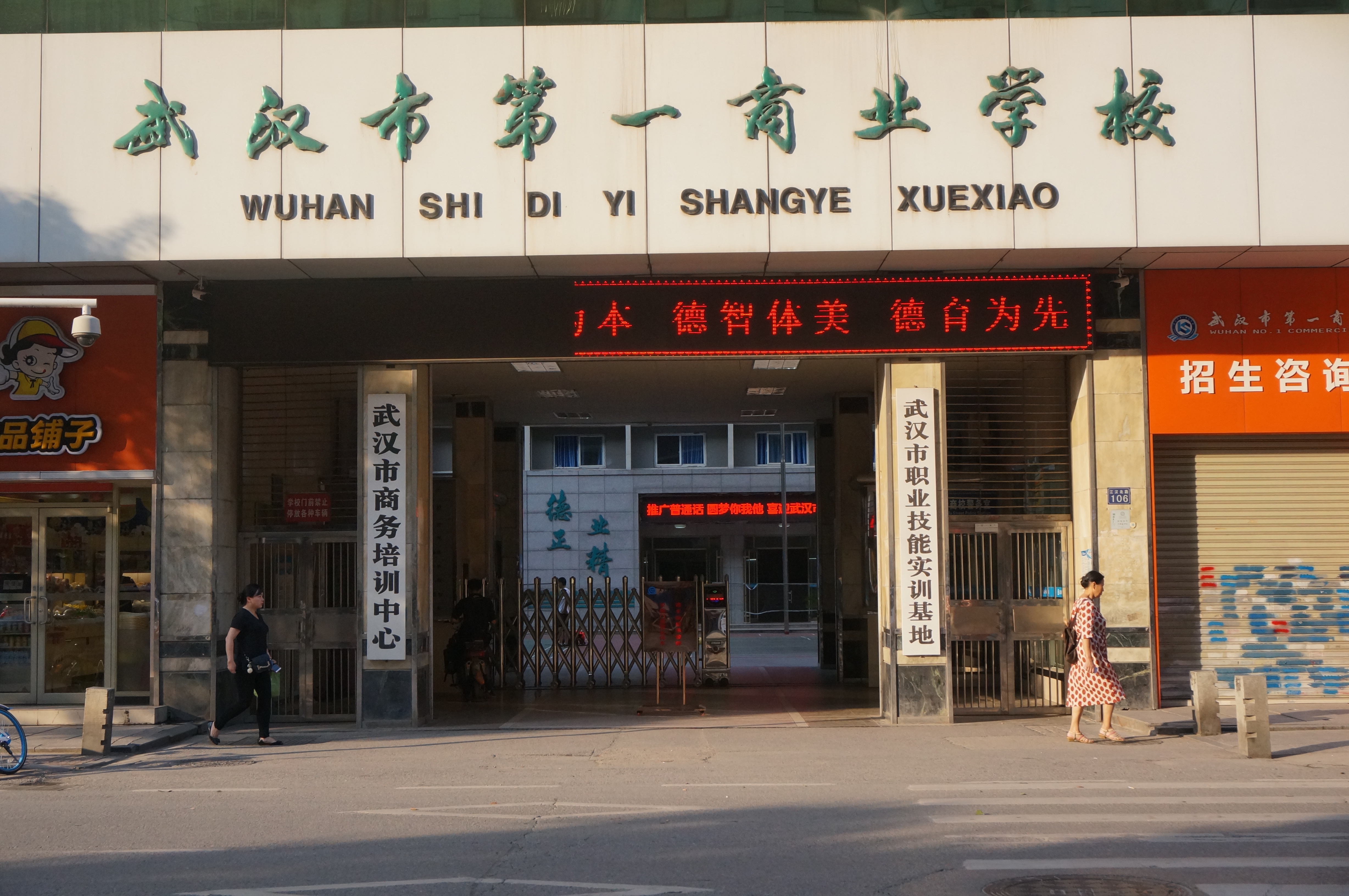 武漢市第一商業學校