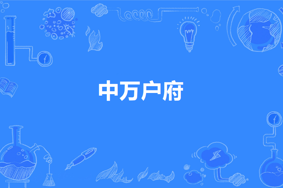 中萬戶府 中萬戶府