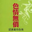 色情無價 色情無價