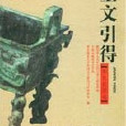 金文引得 金文引得