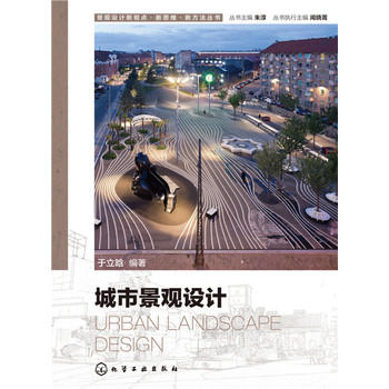 城市景觀設計(2015年化學工業出版社出版圖書)