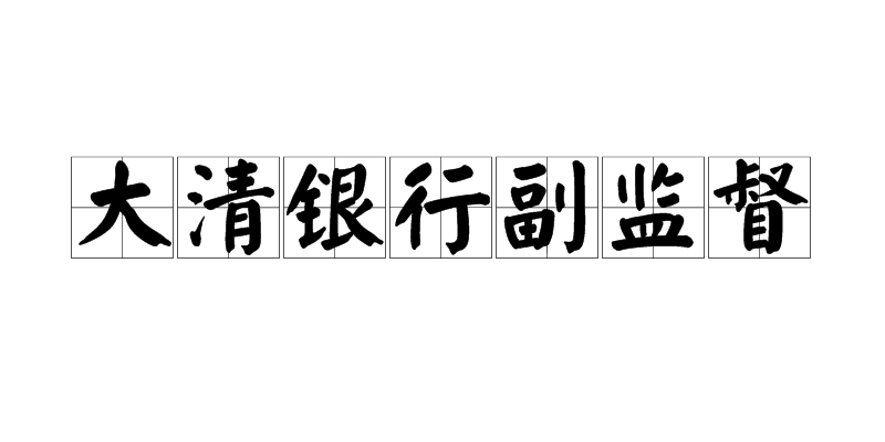 大清銀行副監督