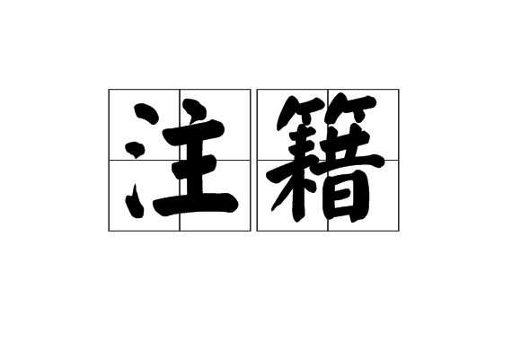 注籍 注籍