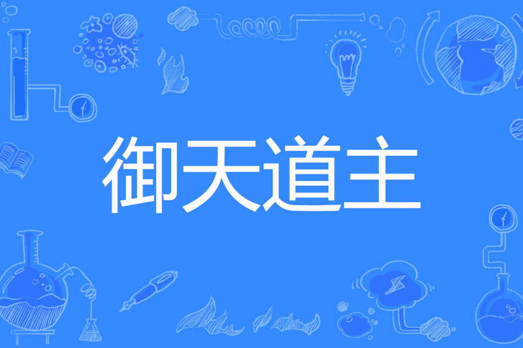御天道主