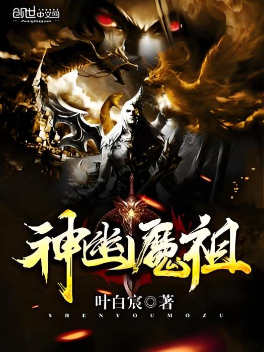 神幽魔祖 神幽魔祖