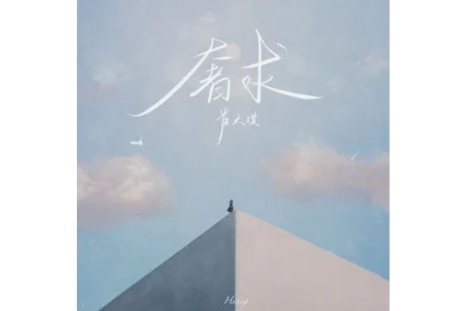 奢求(崔天琪演唱的歌曲) 奢求(崔天琪演唱的歌曲)
