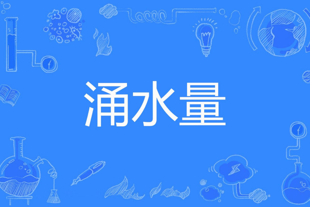湧水量 湧水量