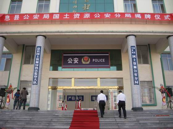 息縣公安局 息縣公安局