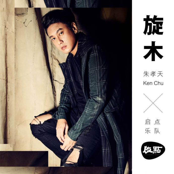 旋木(朱孝天演唱歌曲) 旋木(朱孝天演唱歌曲)